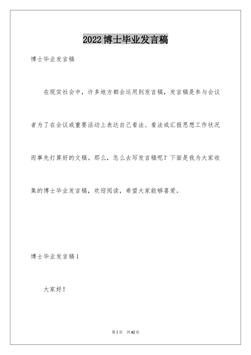 2024博士毕业发言稿_2_第1页