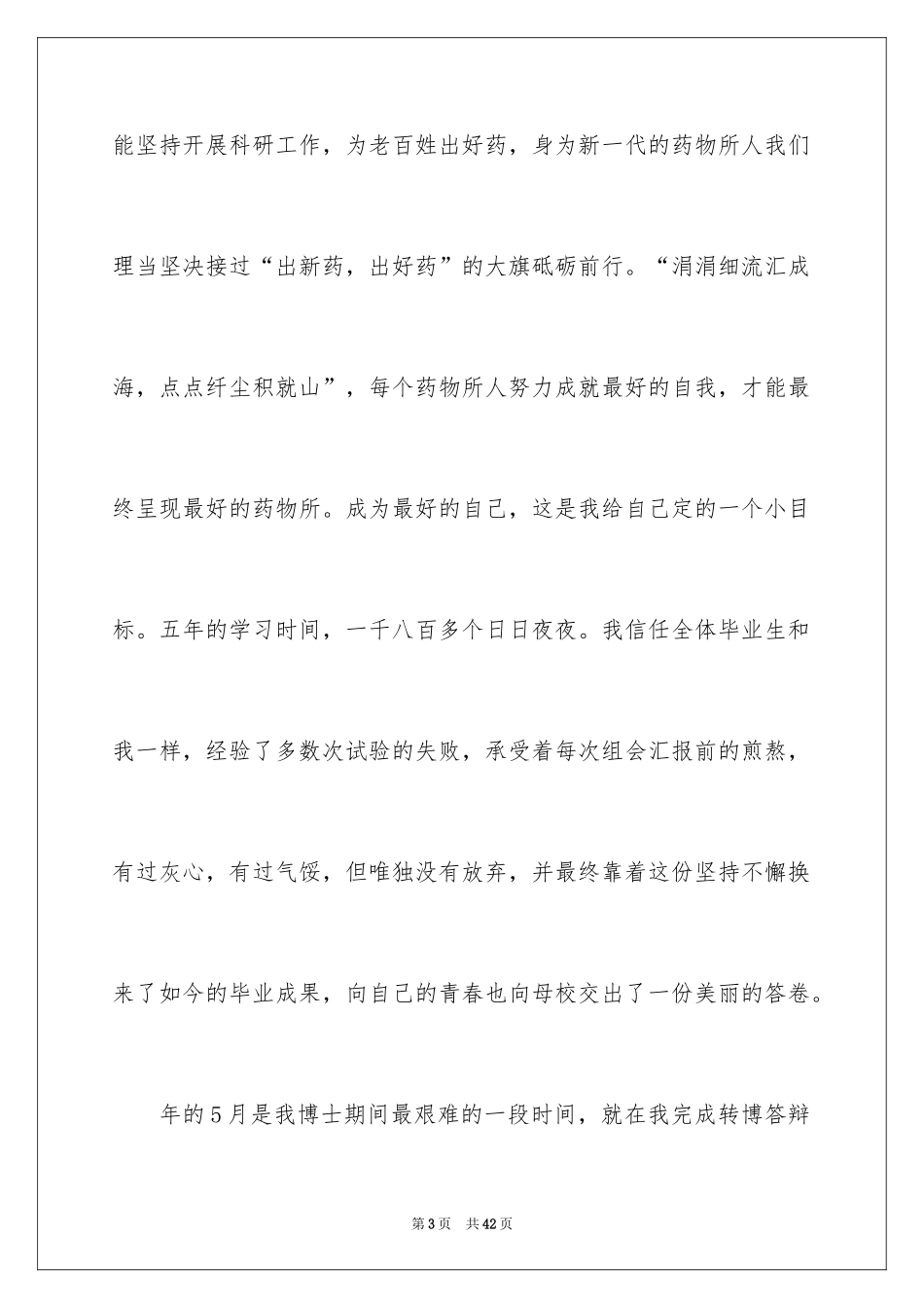 2024博士毕业发言稿_2_第3页