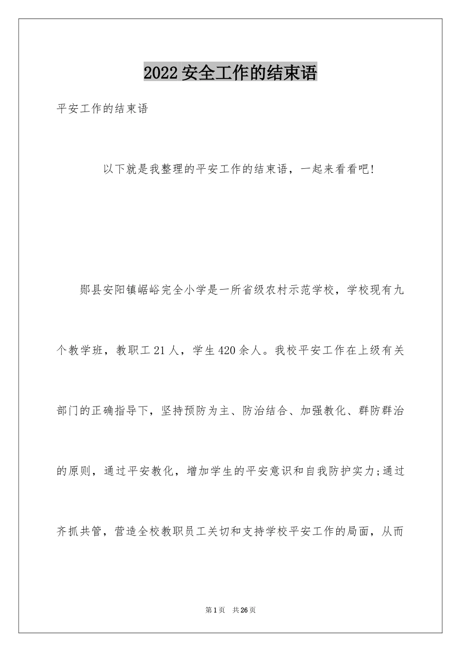 2024安全工作的结束语_第1页