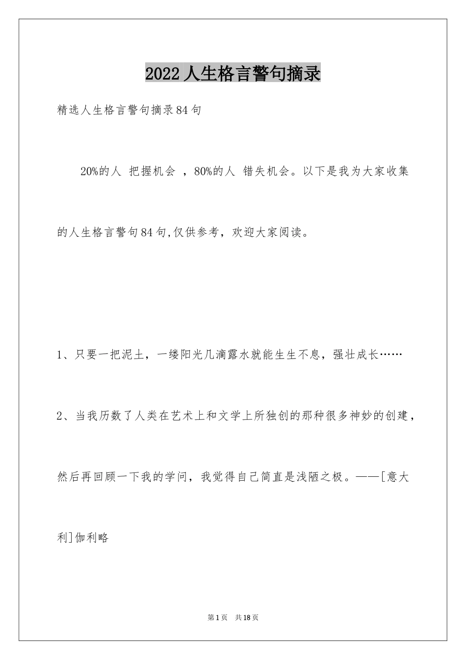 2024人生格言警句摘录_1_第1页