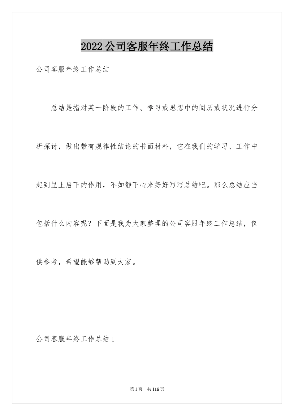 2024公司客服年终工作总结_19_第1页