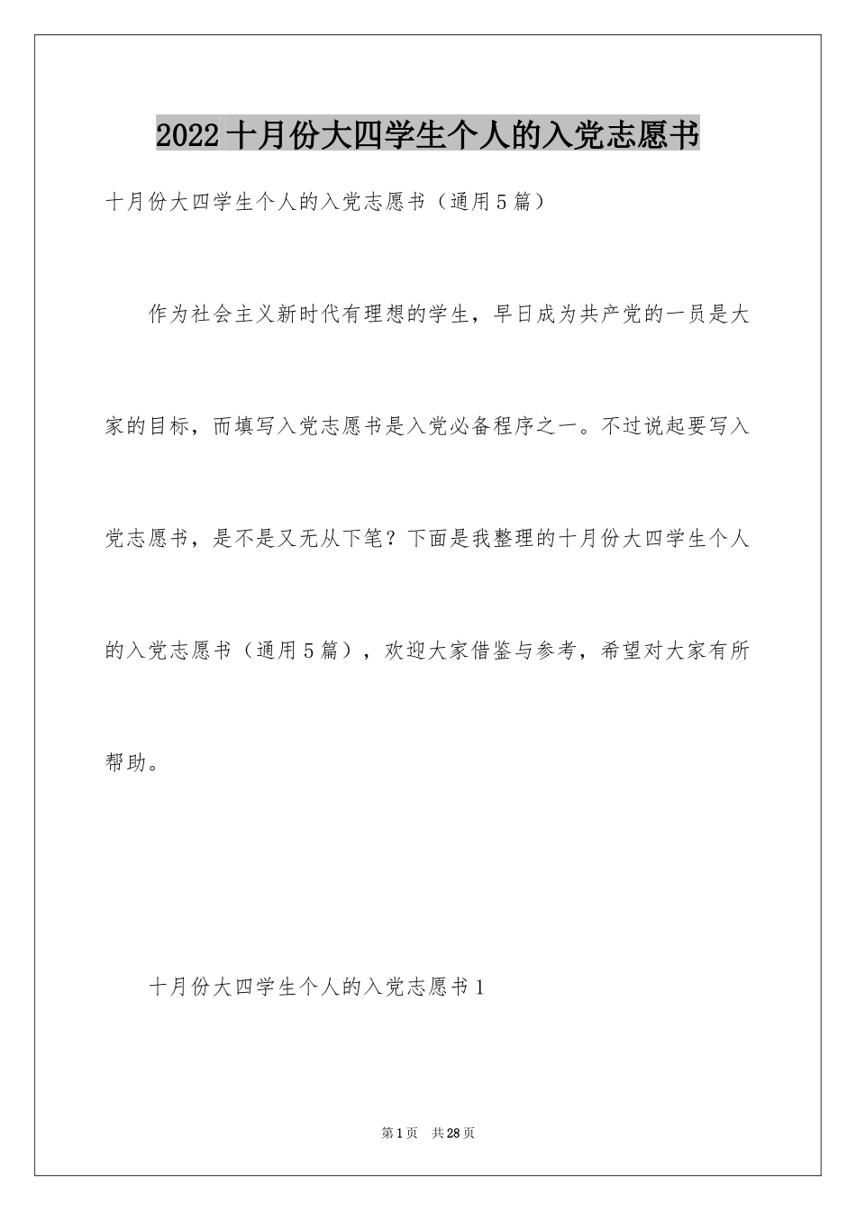 2024十月份大四学生个人的入党志愿书_第1页