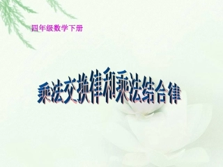 小学四年级数学课件-乘法交换律和乘法结合律