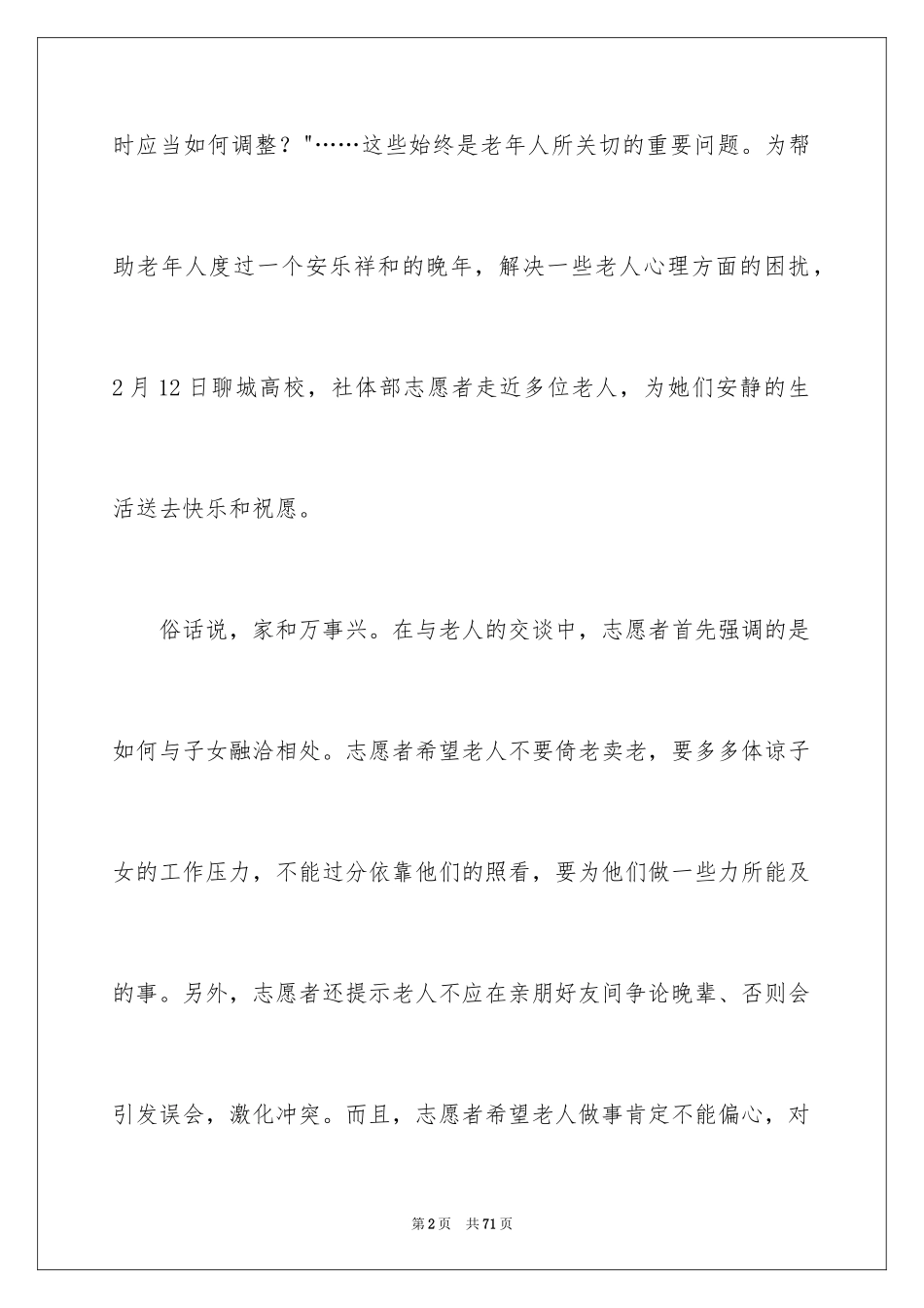 2024关爱老人社会实践报告_3_第2页