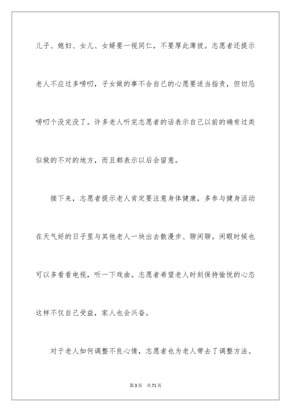 2024关爱老人社会实践报告_3_第3页