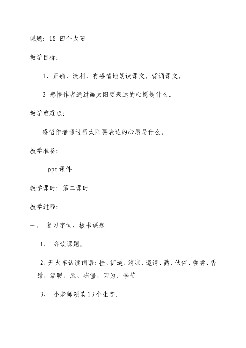 四个太阳教学设计 (2)_第1页