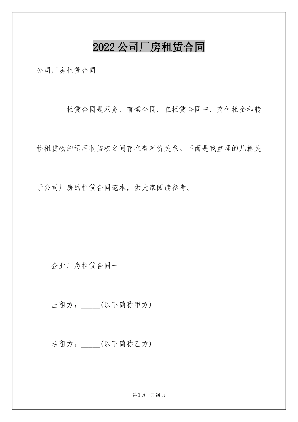 2024公司厂房租赁合同_第1页
