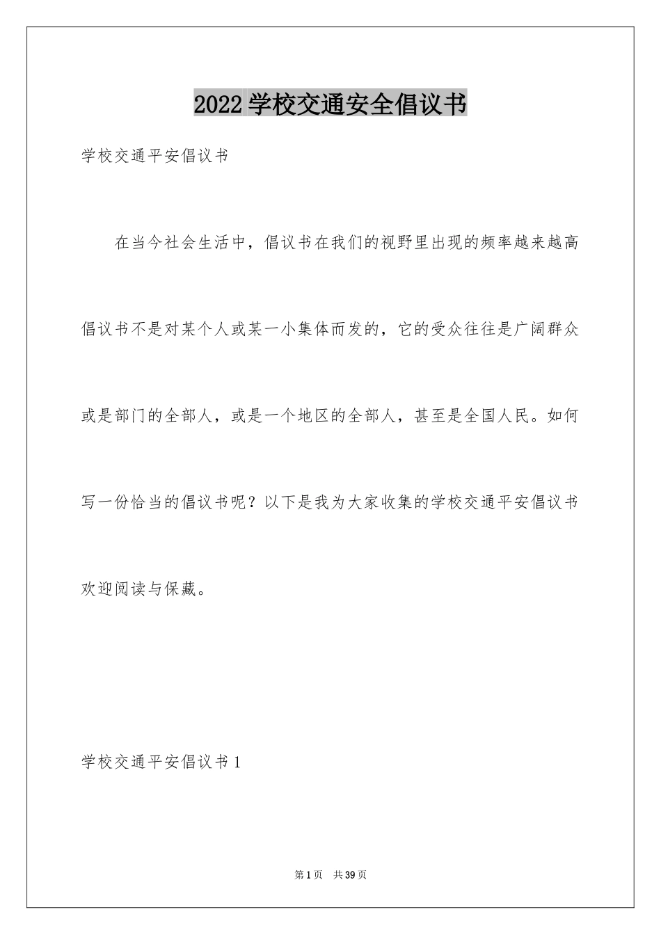 2024学校交通安全倡议书_第1页