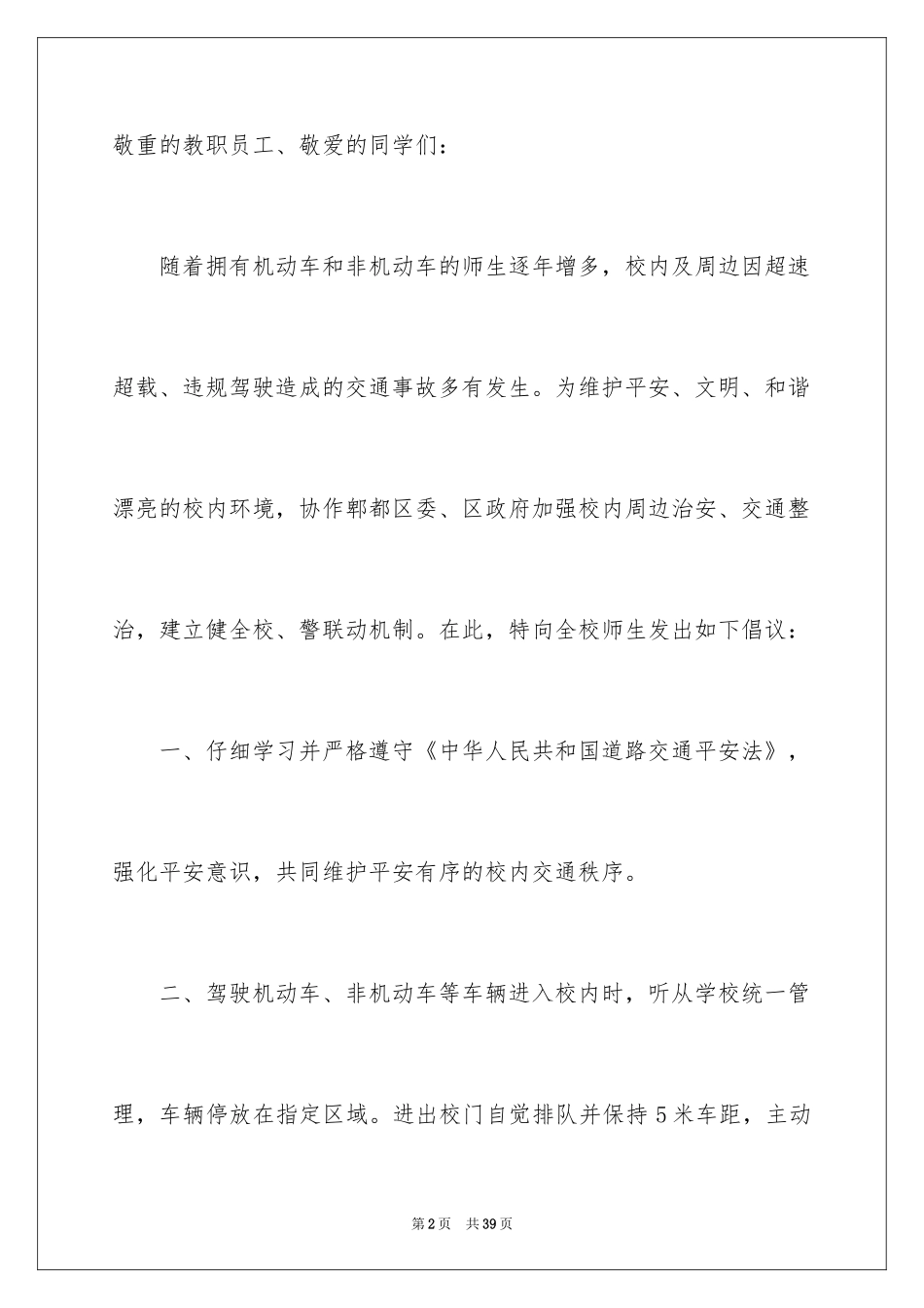 2024学校交通安全倡议书_第2页
