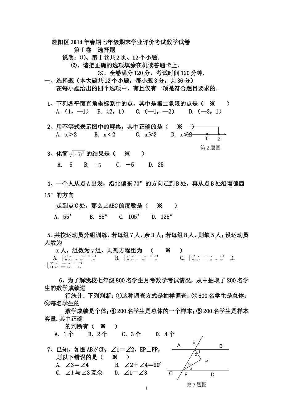 旌阳区2014年春期初一数学期末考试题_第1页