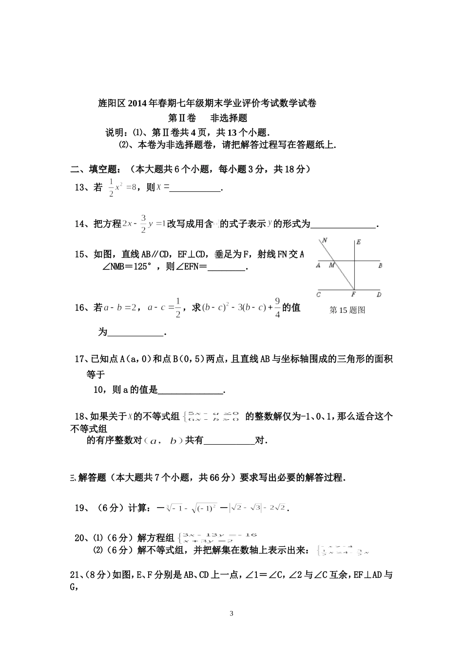 旌阳区2014年春期初一数学期末考试题_第3页