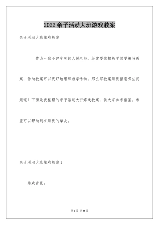 2024亲子活动大班游戏教案