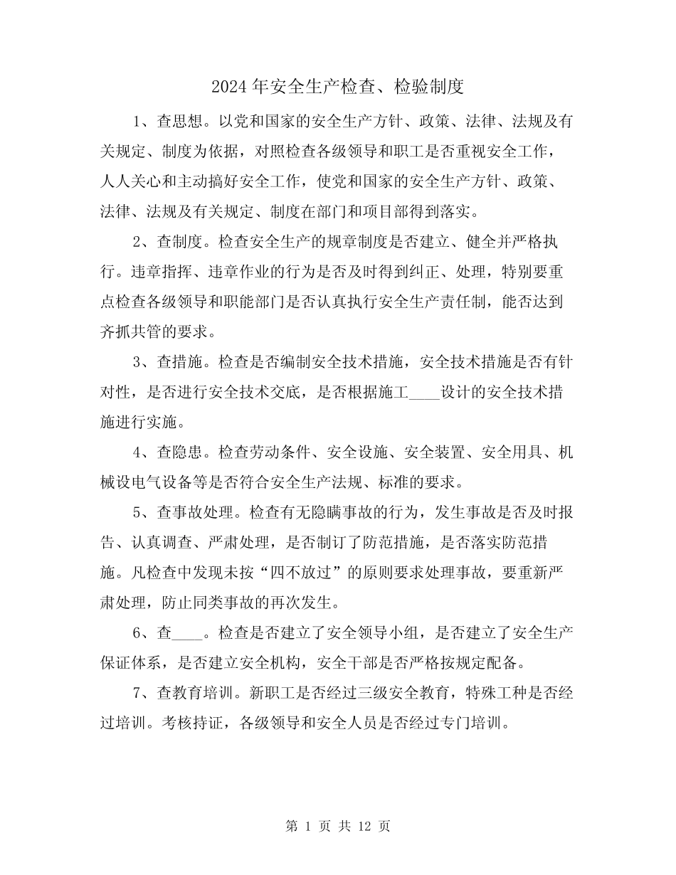 2024年安全生产检查、检验制度(二篇) _第1页