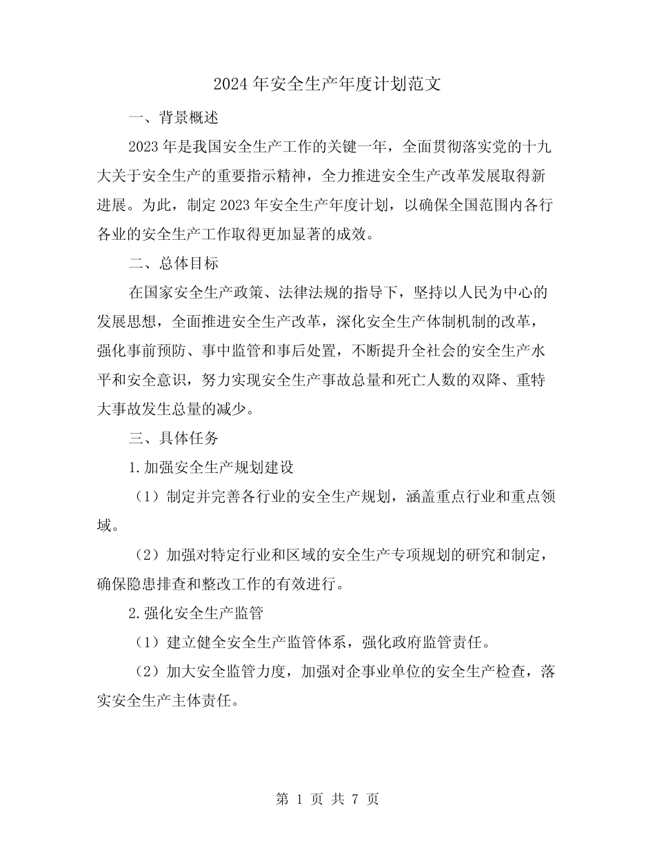 2024年安全生产年度计划范文(3篇)_第1页