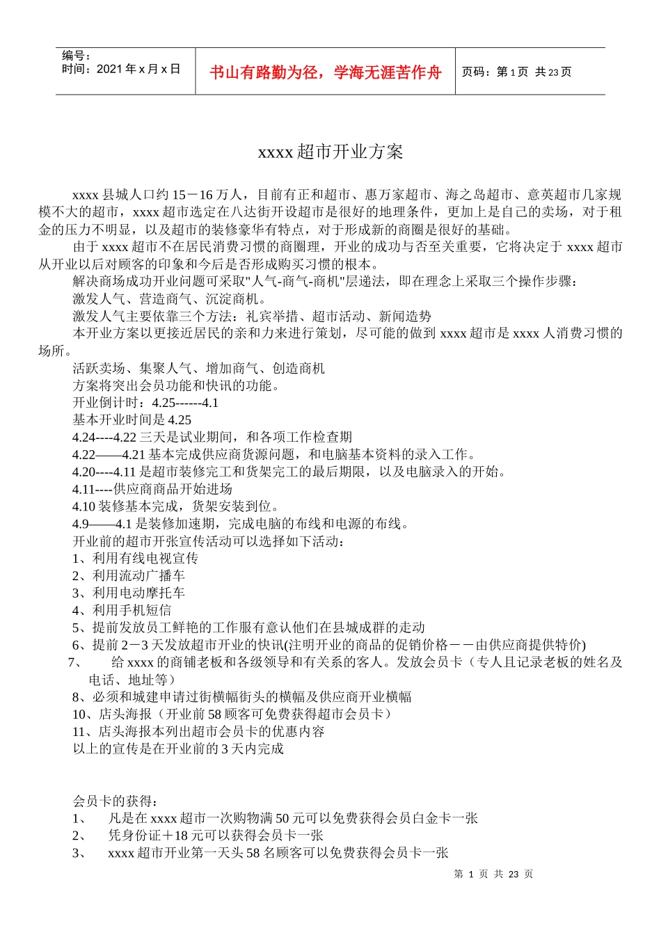 超市开业方案_第1页