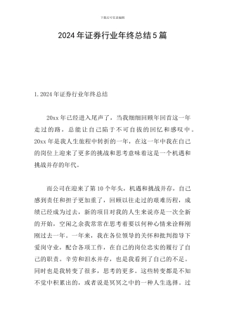 2024年证券行业年终总结5篇