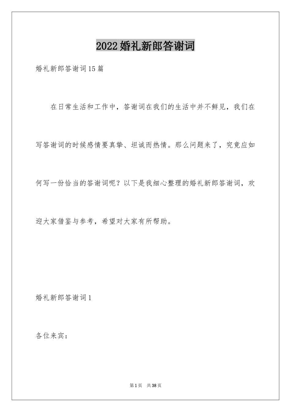 2024婚礼新郎答谢词_第1页