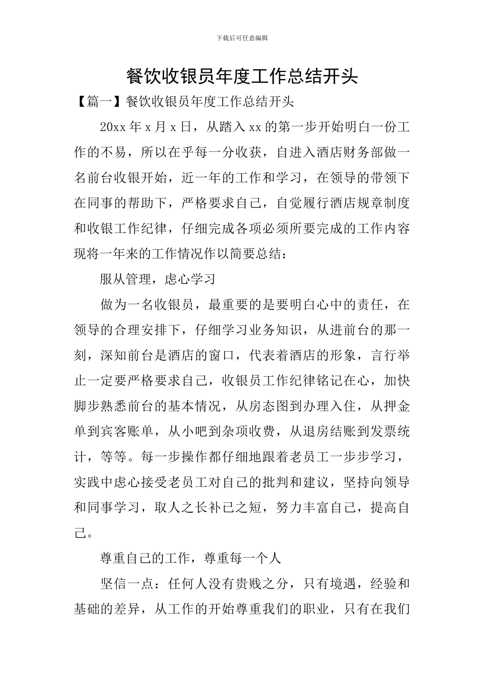餐饮收银员年度工作总结开头_第1页