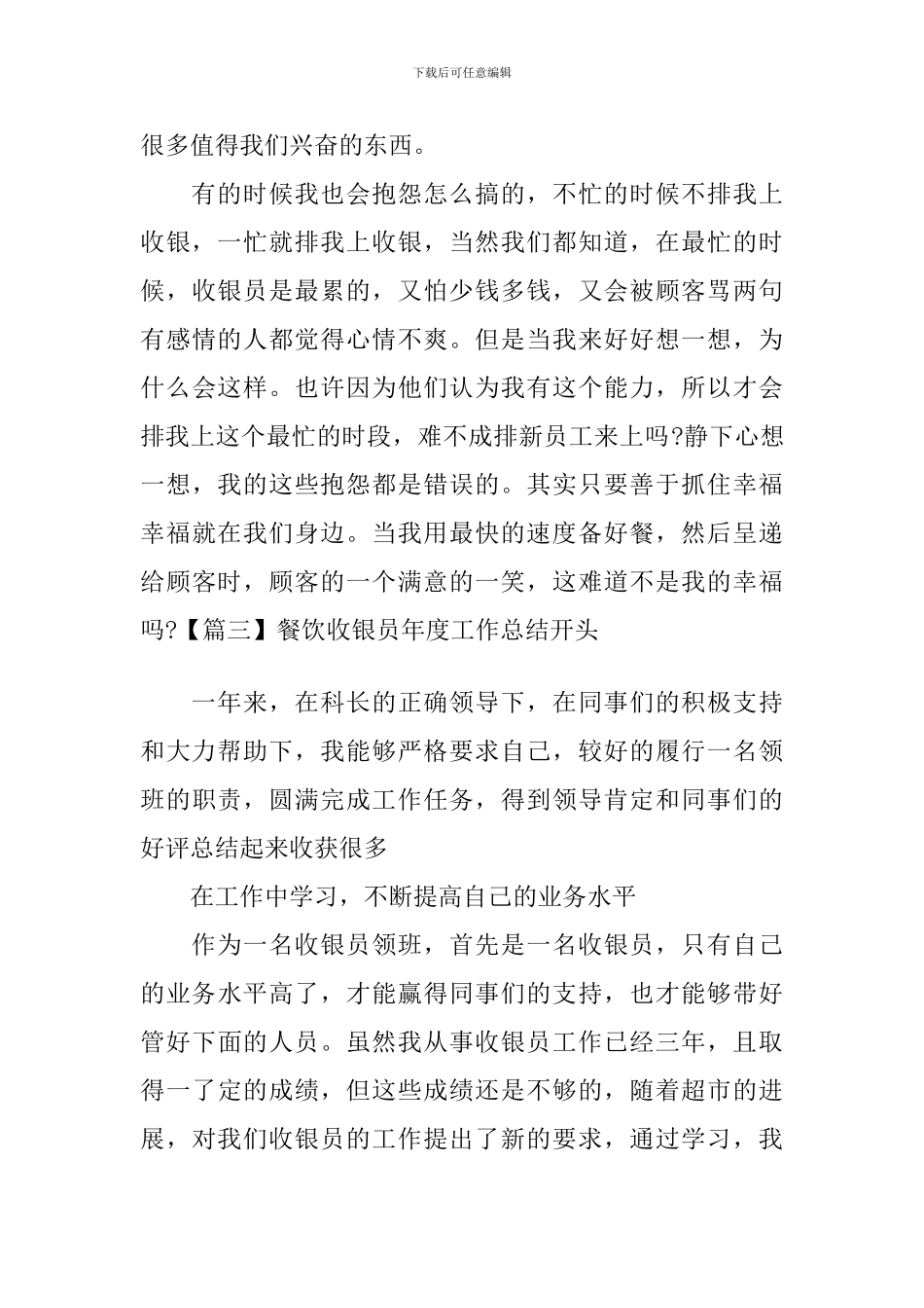 餐饮收银员年度工作总结开头_第3页