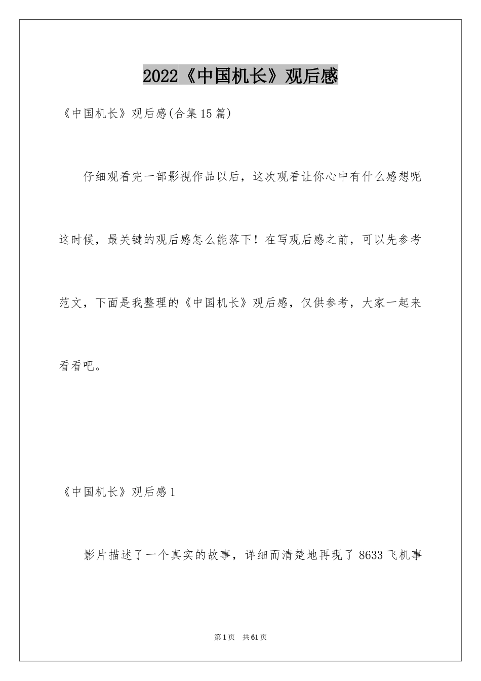2024《中国机长》观后感_44_第1页