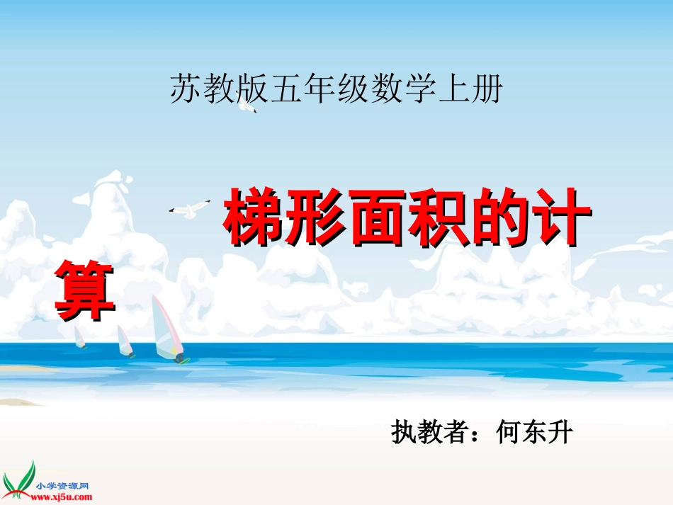 苏教版数学五年级上册《梯形面积的计算》PPT课件_第1页