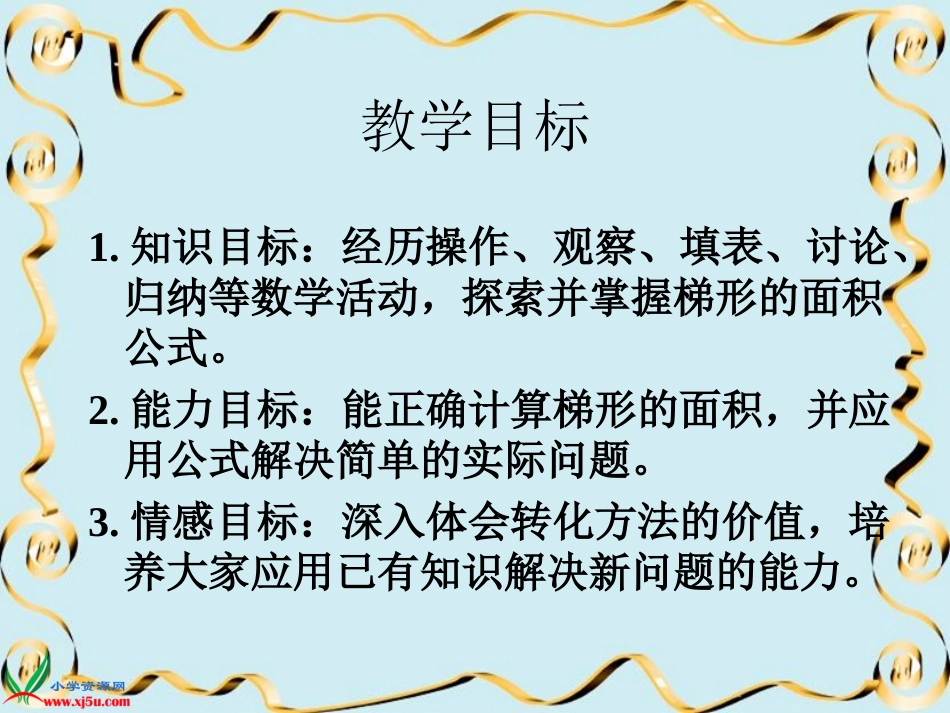 苏教版数学五年级上册《梯形面积的计算》PPT课件_第2页