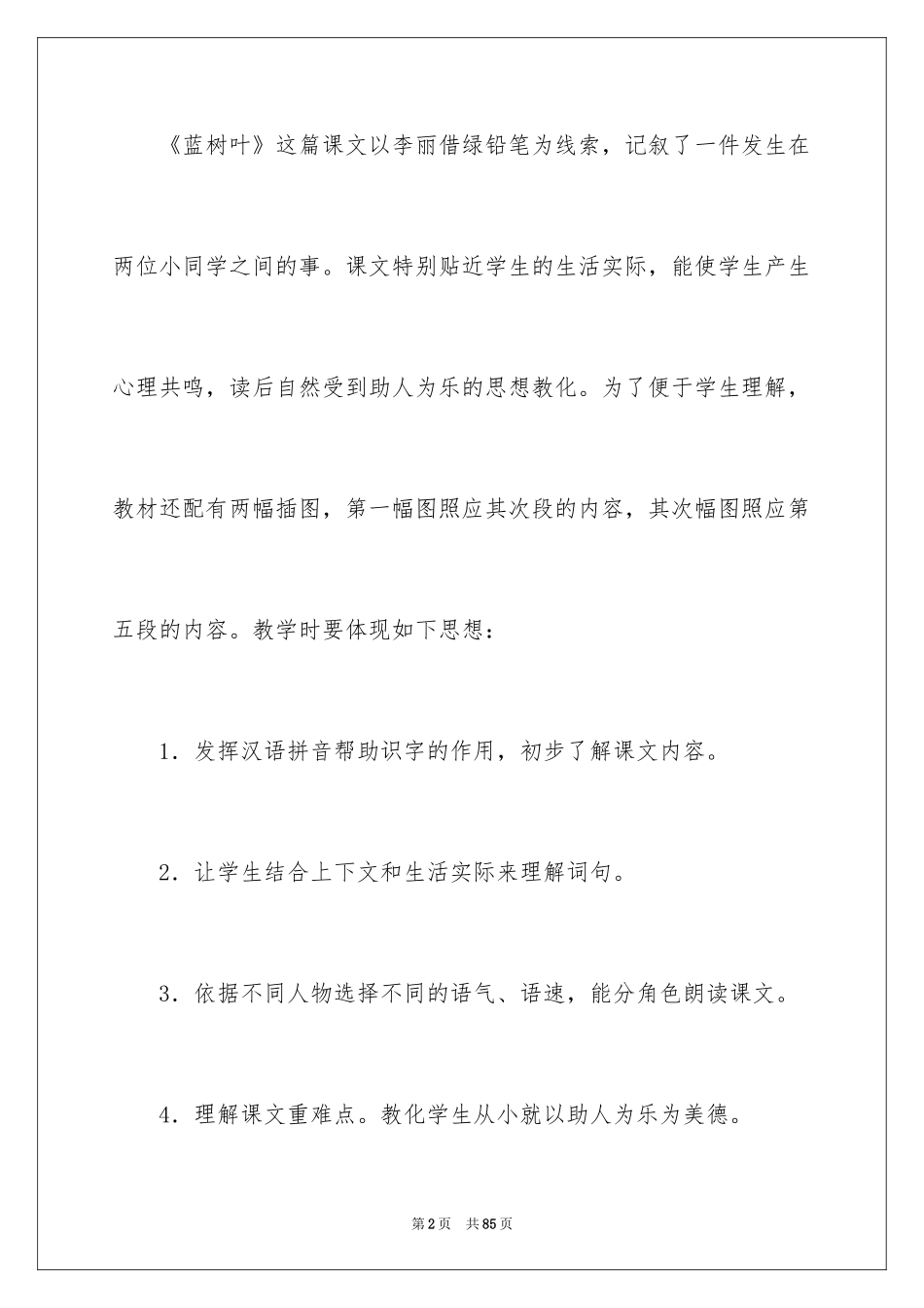 2024二年级上册语文说课稿_30_第2页