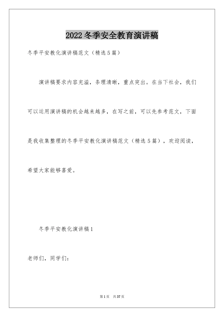 2024冬季安全教育演讲稿_1_第1页