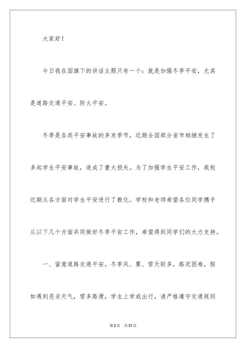 2024冬季安全教育演讲稿_1_第2页