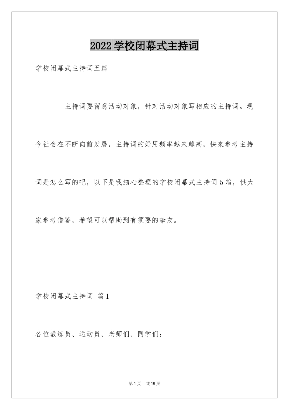 2024学校闭幕式主持词_第1页