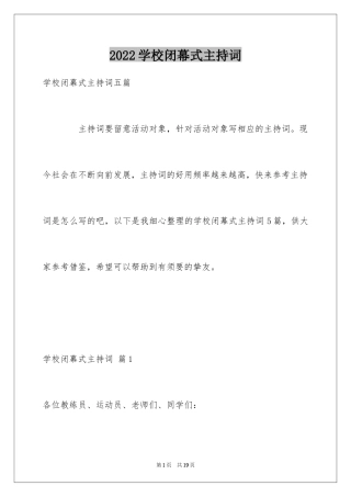 2024学校闭幕式主持词