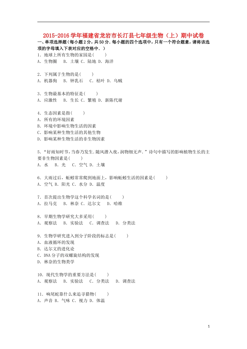 福建省龙岩市长汀县2015_2016学年七年级生物上学期期中试卷含解析新人教版_第1页