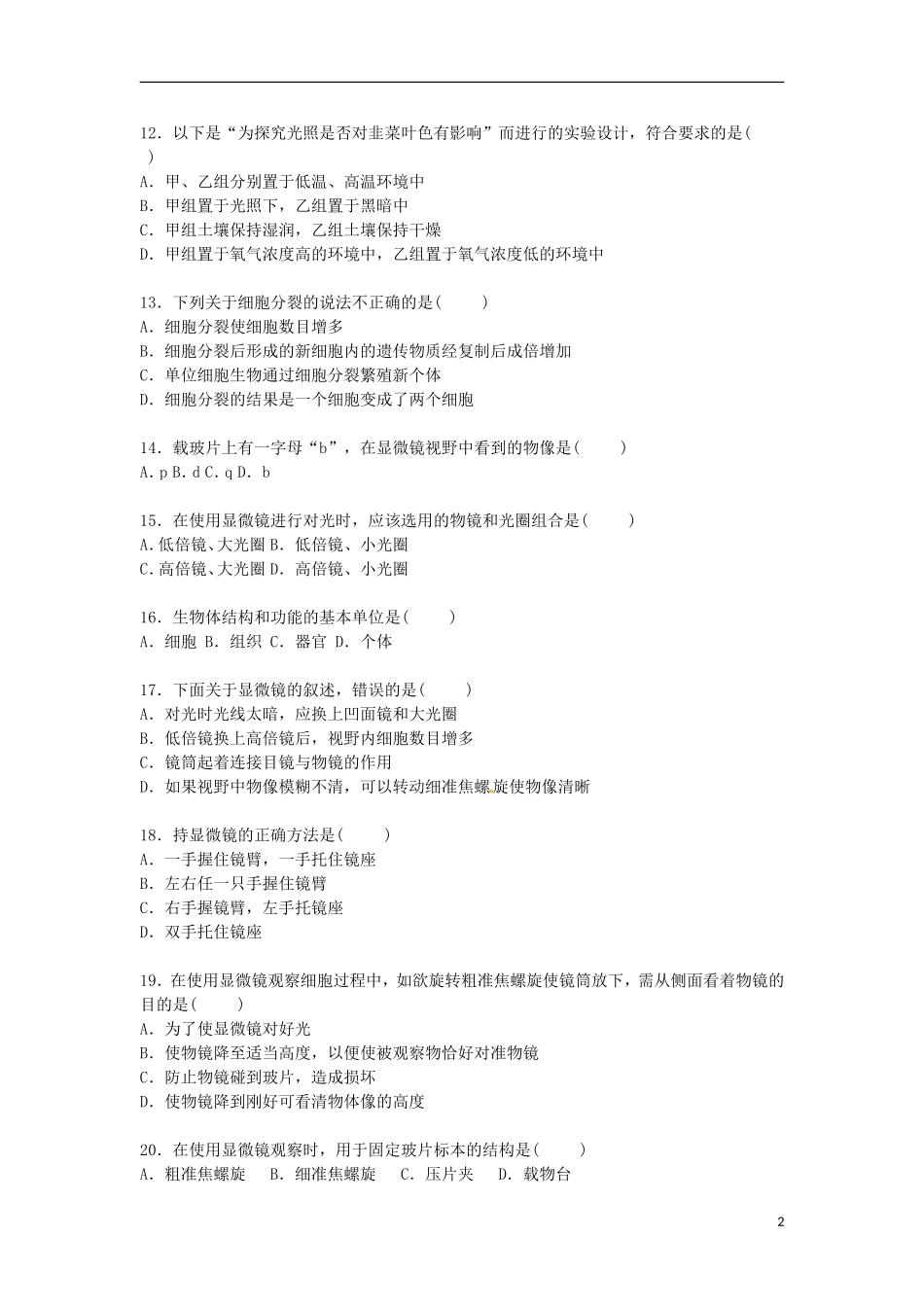 福建省龙岩市长汀县2015_2016学年七年级生物上学期期中试卷含解析新人教版_第2页