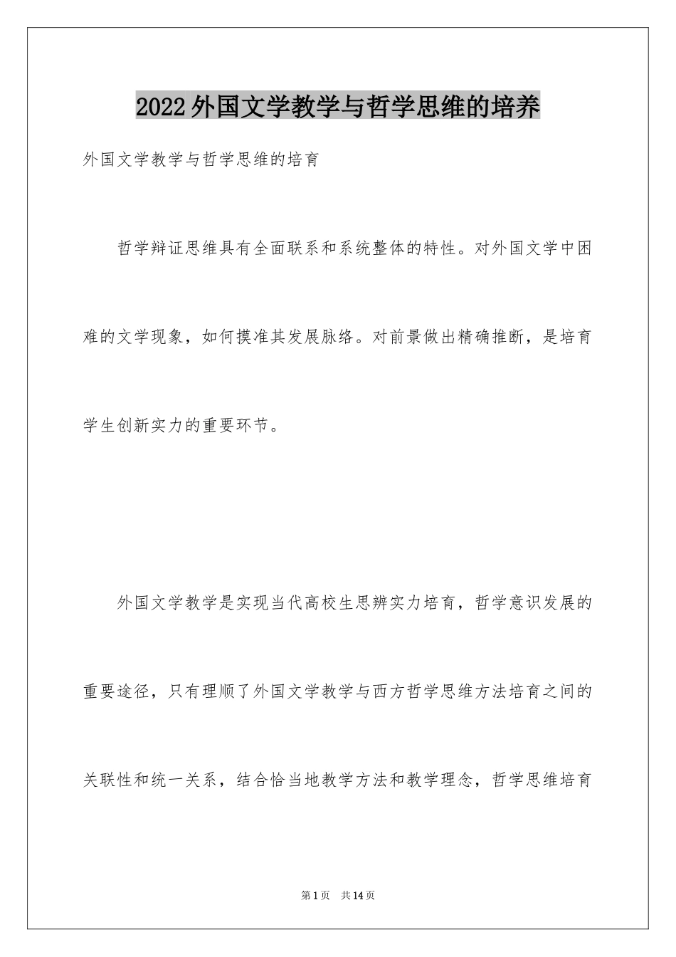 2024外国文学教学与哲学思维的培养_第1页