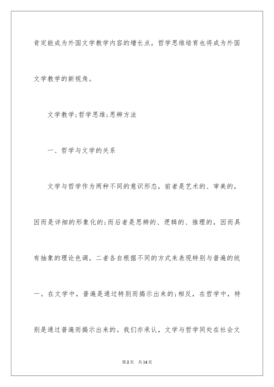 2024外国文学教学与哲学思维的培养_第2页