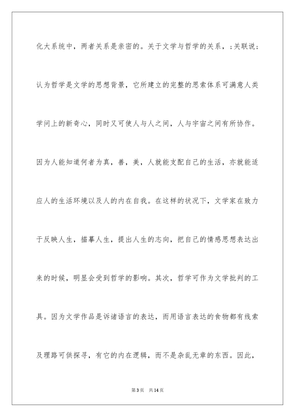2024外国文学教学与哲学思维的培养_第3页