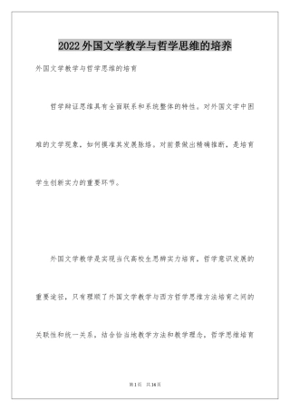 2024外国文学教学与哲学思维的培养
