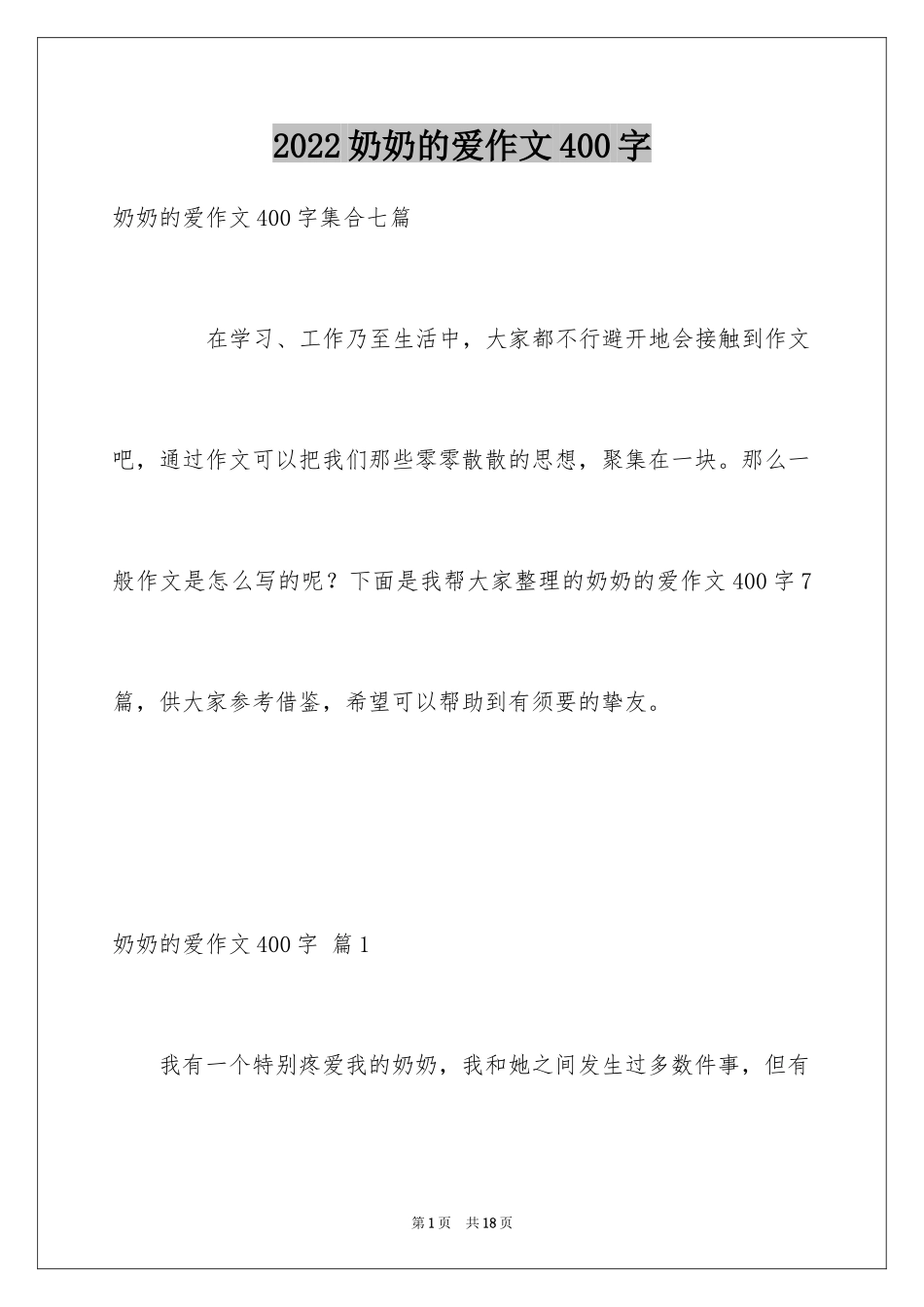 2024奶奶的爱作文400字_第1页