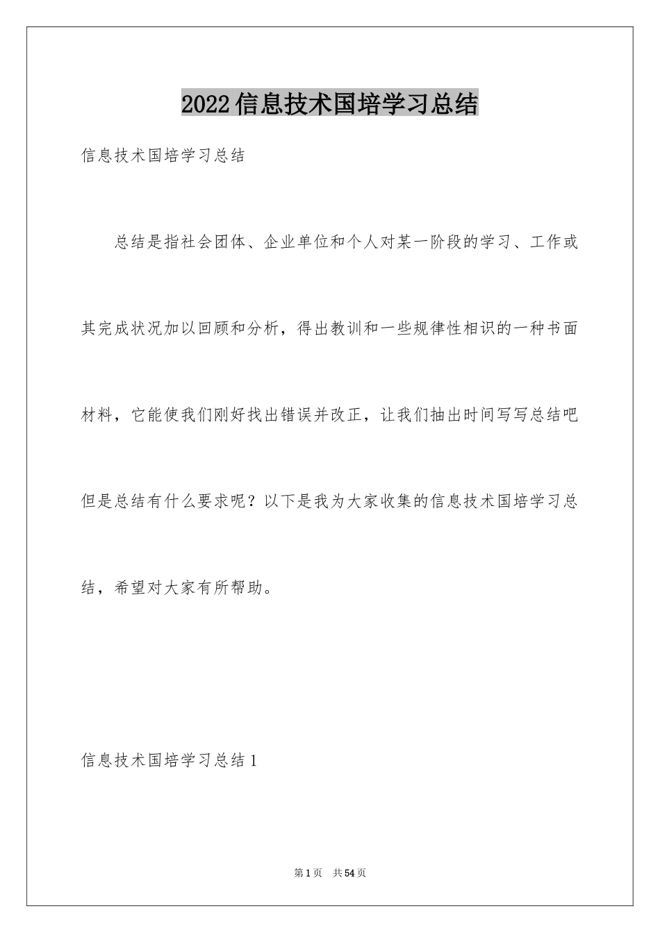 2024信息技术国培学习总结_2_第1页