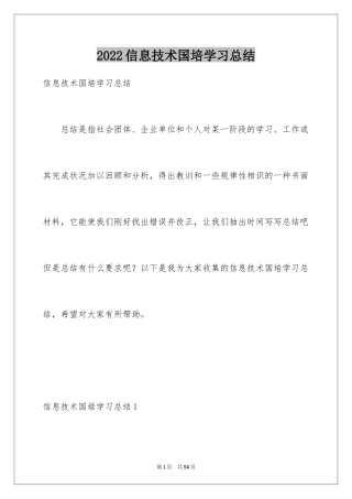 2024信息技术国培学习总结_2