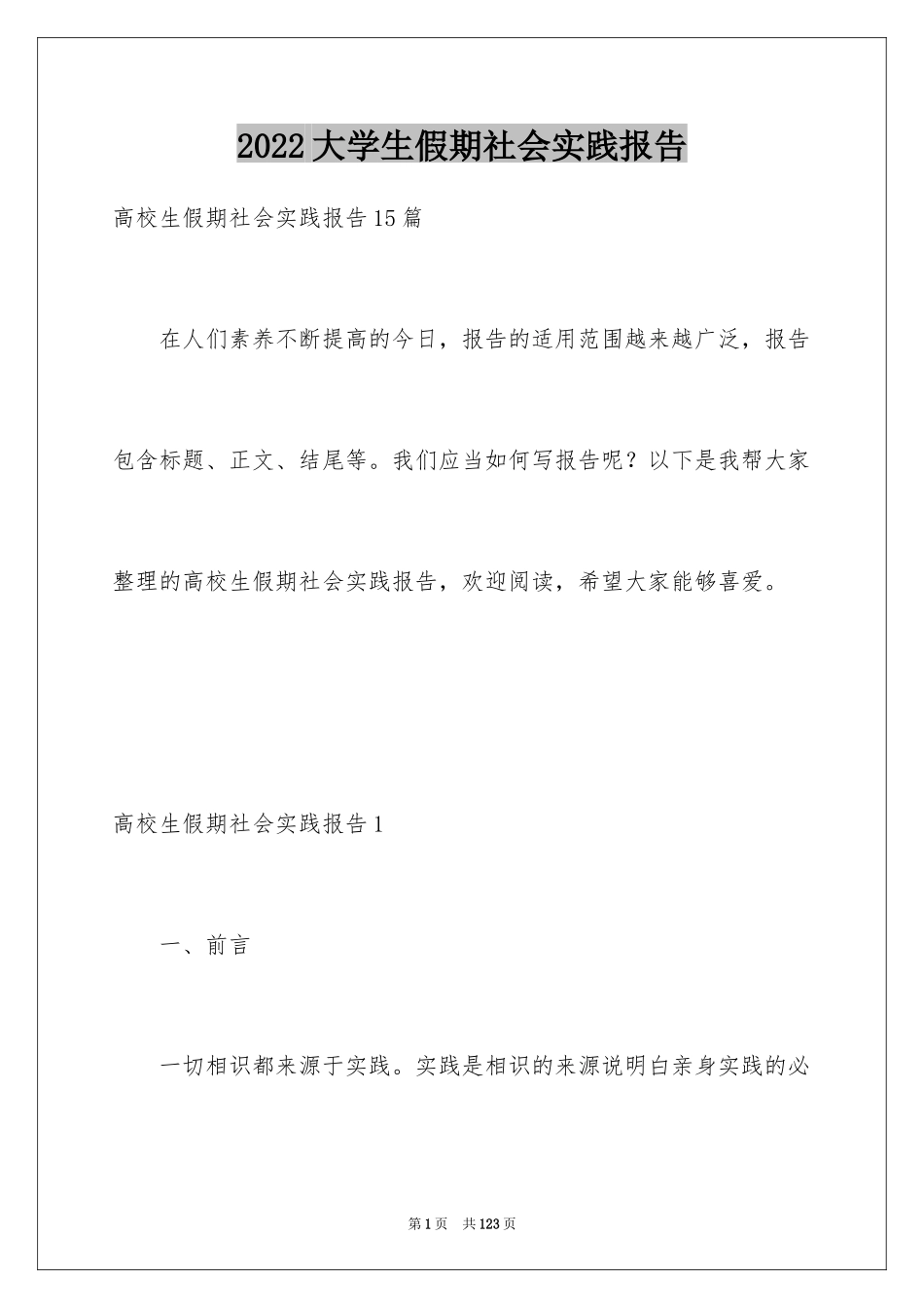 2024大学生假期社会实践报告_1_第1页