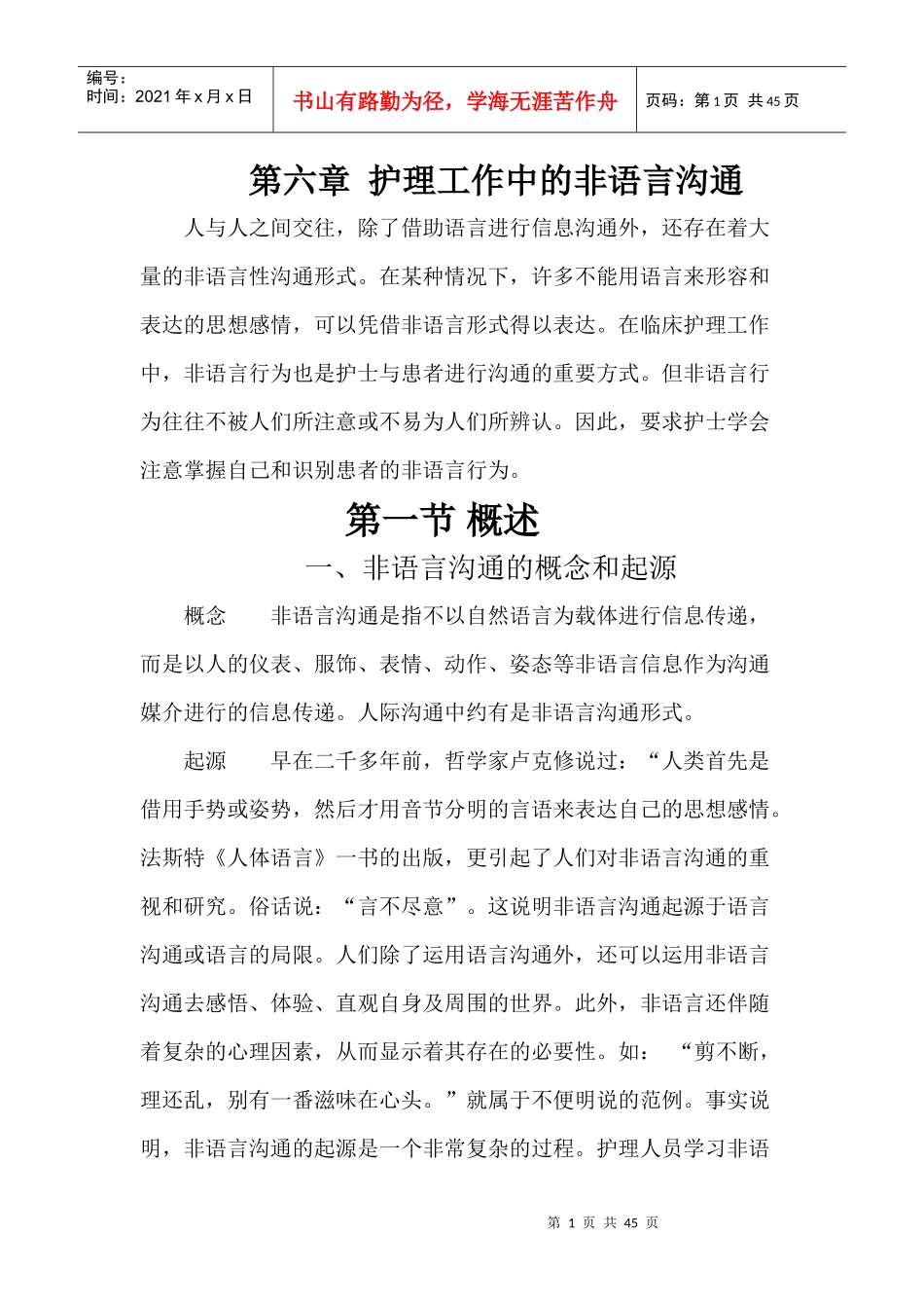 护理工作中的非语言沟通概述_第1页