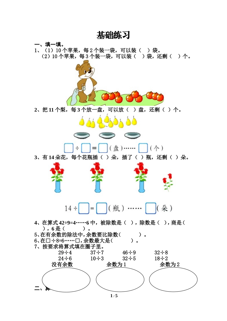 《认识余数》基础练习2 (2)_第1页