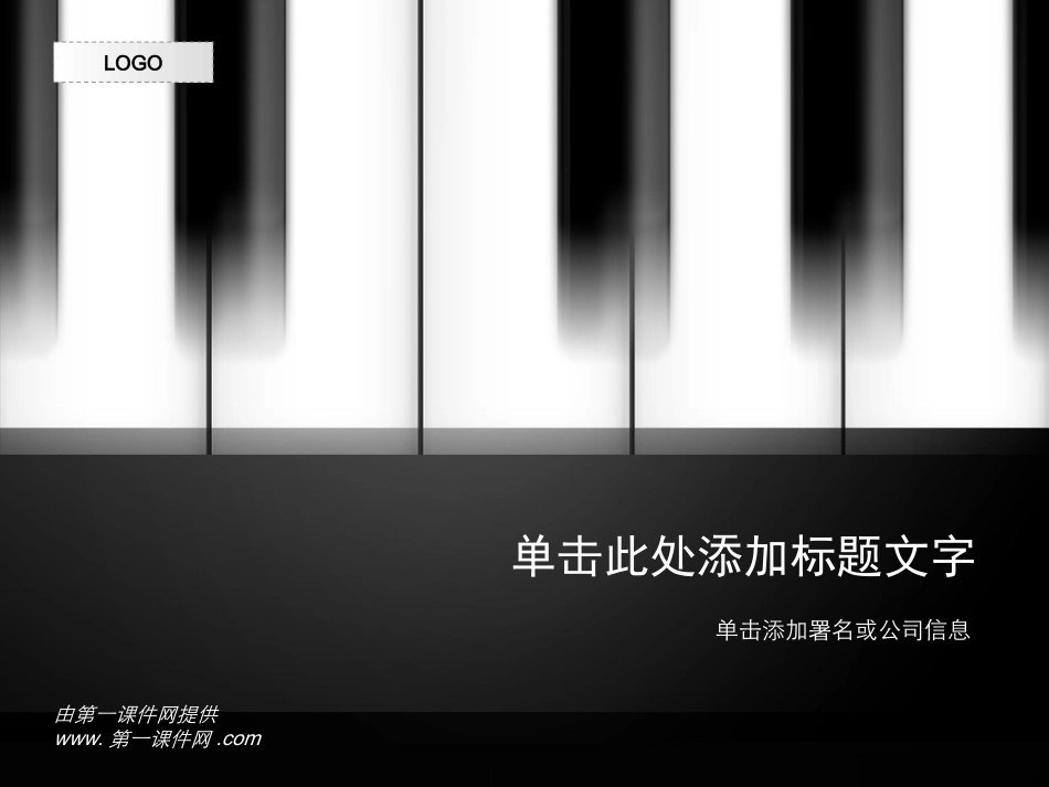 黑白琴键模板_第1页