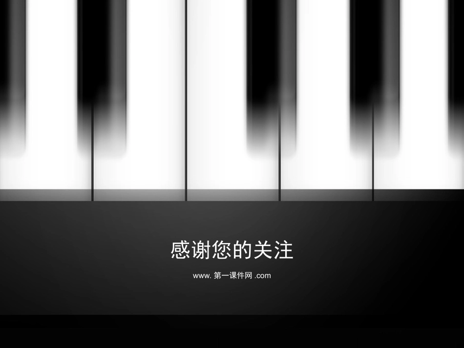 黑白琴键模板_第3页