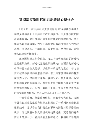 贯彻落实新时代的组织路线心得体会