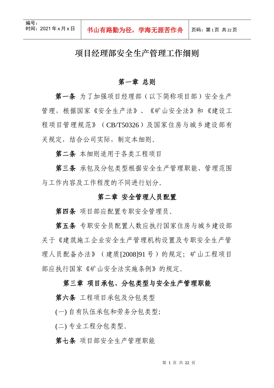 项目经理部安全生产管理工作细则_第1页
