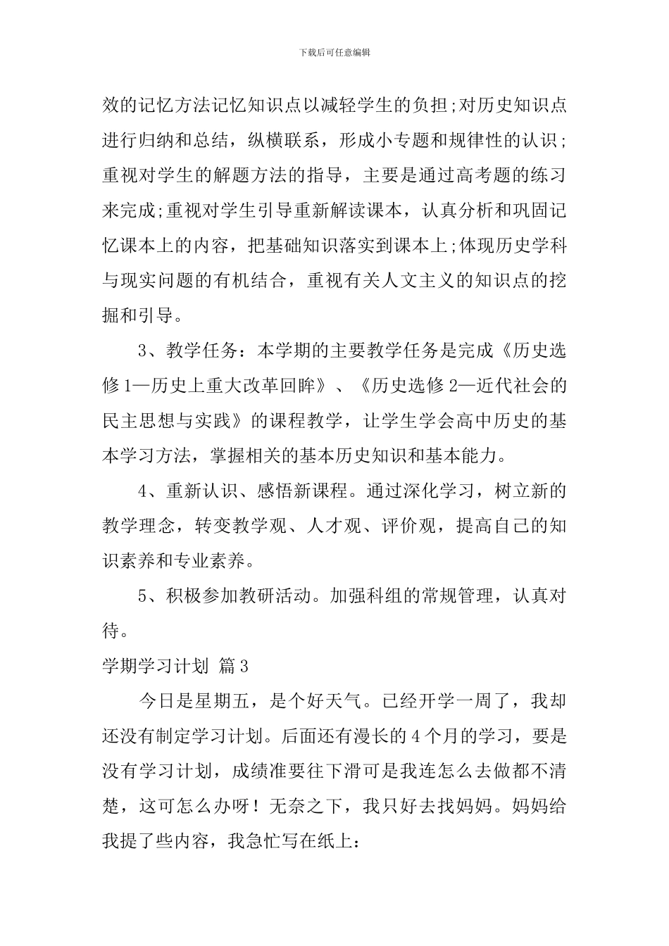 【精华】学期学习计划汇编九篇_第3页