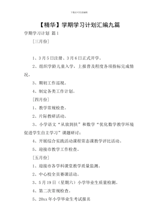 【精华】学期学习计划汇编九篇