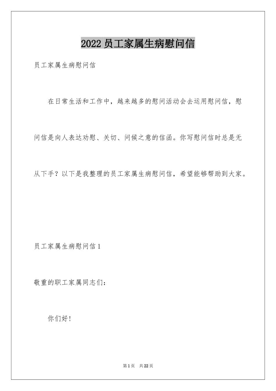 2024员工家属生病慰问信_1_第1页